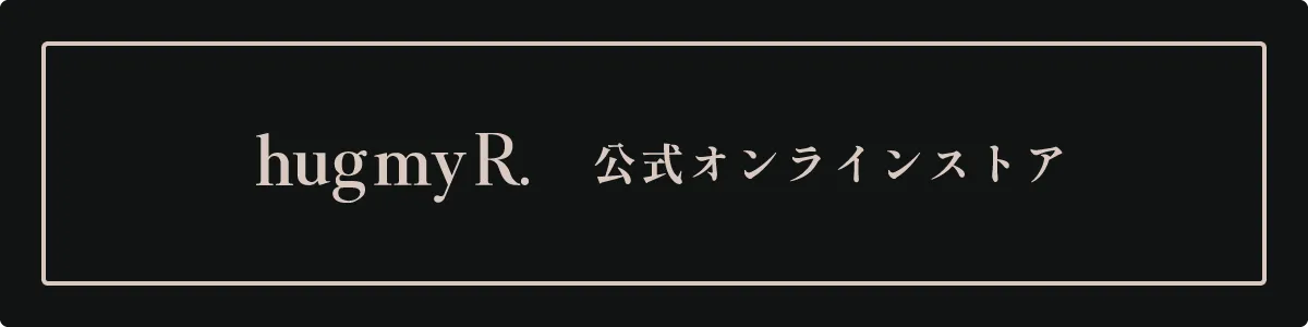 hug my R.公式オンラインストアバナー