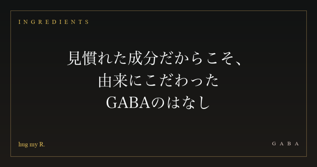 見慣れた成分だからこそ、由来にこだわった ― GABAのはなし