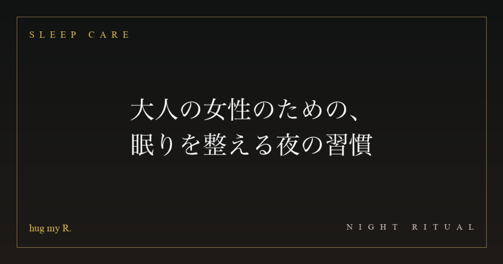大人の女性のための、眠りを整える夜の習慣