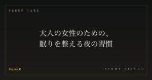 大人の女性のための、眠りを整える夜の習慣