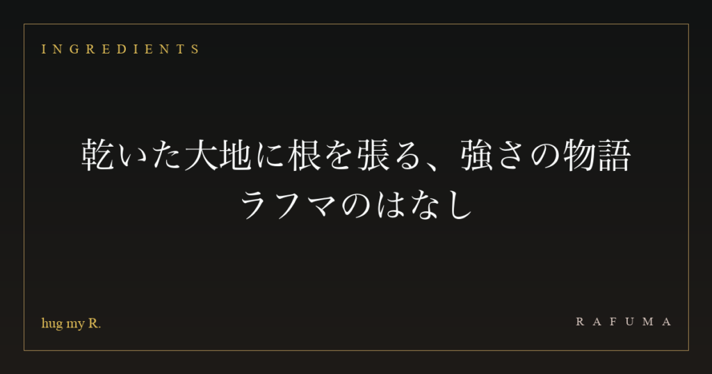 乾いた大地に根を張る、強さの物語 ― ラフマのはなし