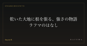 乾いた大地に根を張る、強さの物語 ― ラフマのはなし