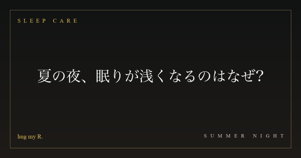 夏の夜、眠りが浅くなるのはなぜ?