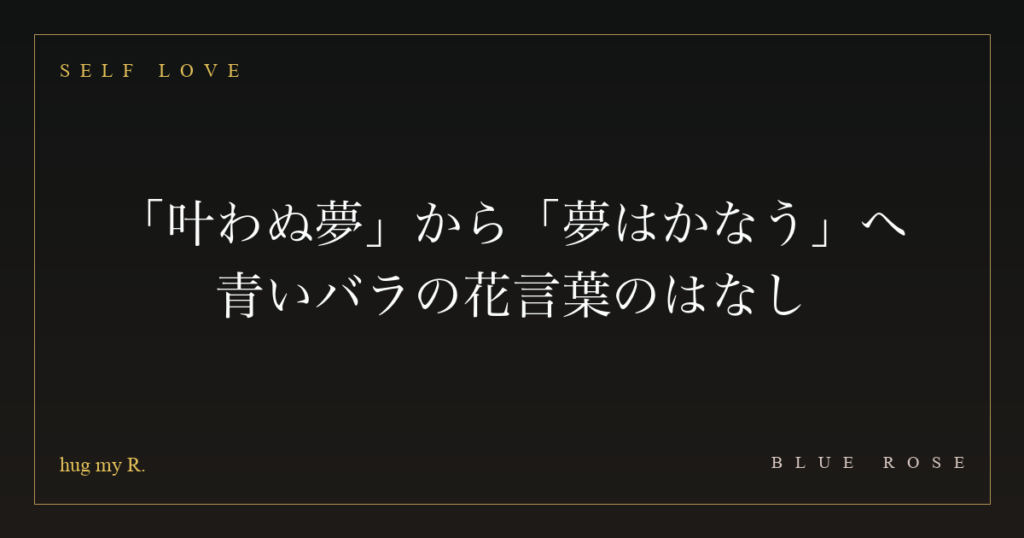 「叶わぬ夢」から「夢はかなう」へ ― 青いバラの花言葉のはなし