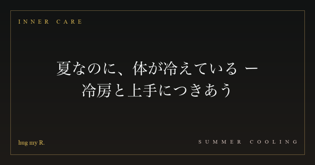 夏なのに、体が冷えている ― 冷房と上手につきあう