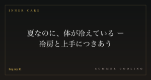 夏なのに、体が冷えている ― 冷房と上手につきあう